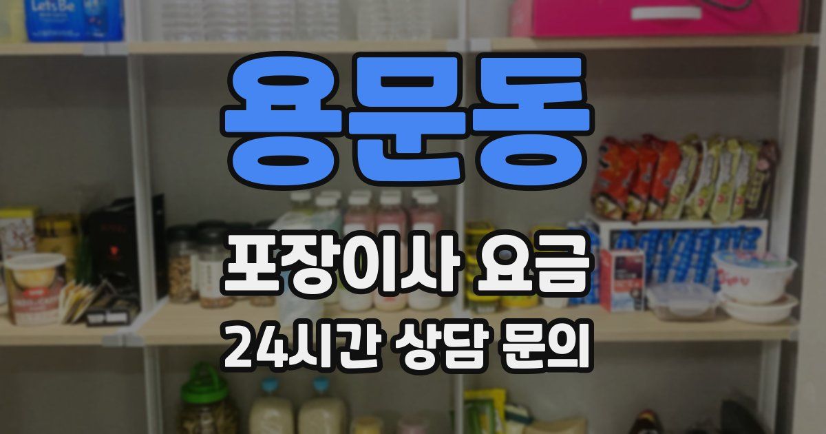용문동 포장이사 요금