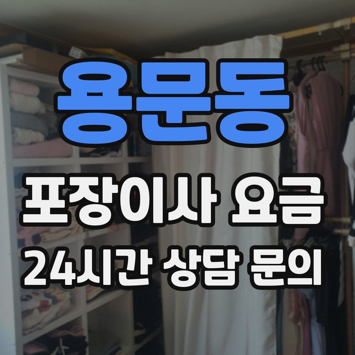 용문동 포장이사 요금