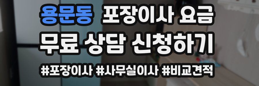 용문동 포장이사 요금