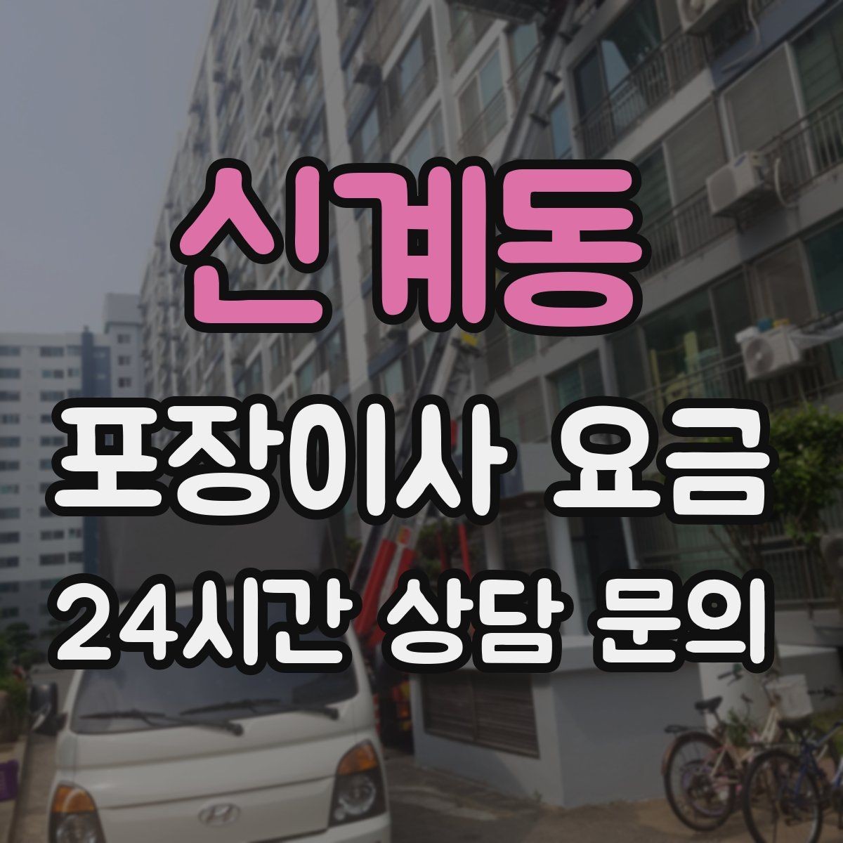 신계동 포장이사 요금 투룸·쓰리룸에서 견적 잡는 기준
