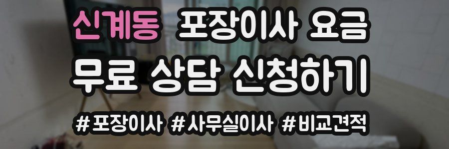 신계동 포장이사 요금