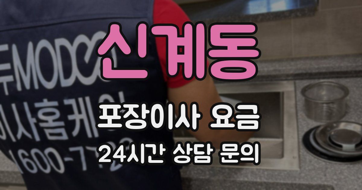 신계동 포장이사 요금