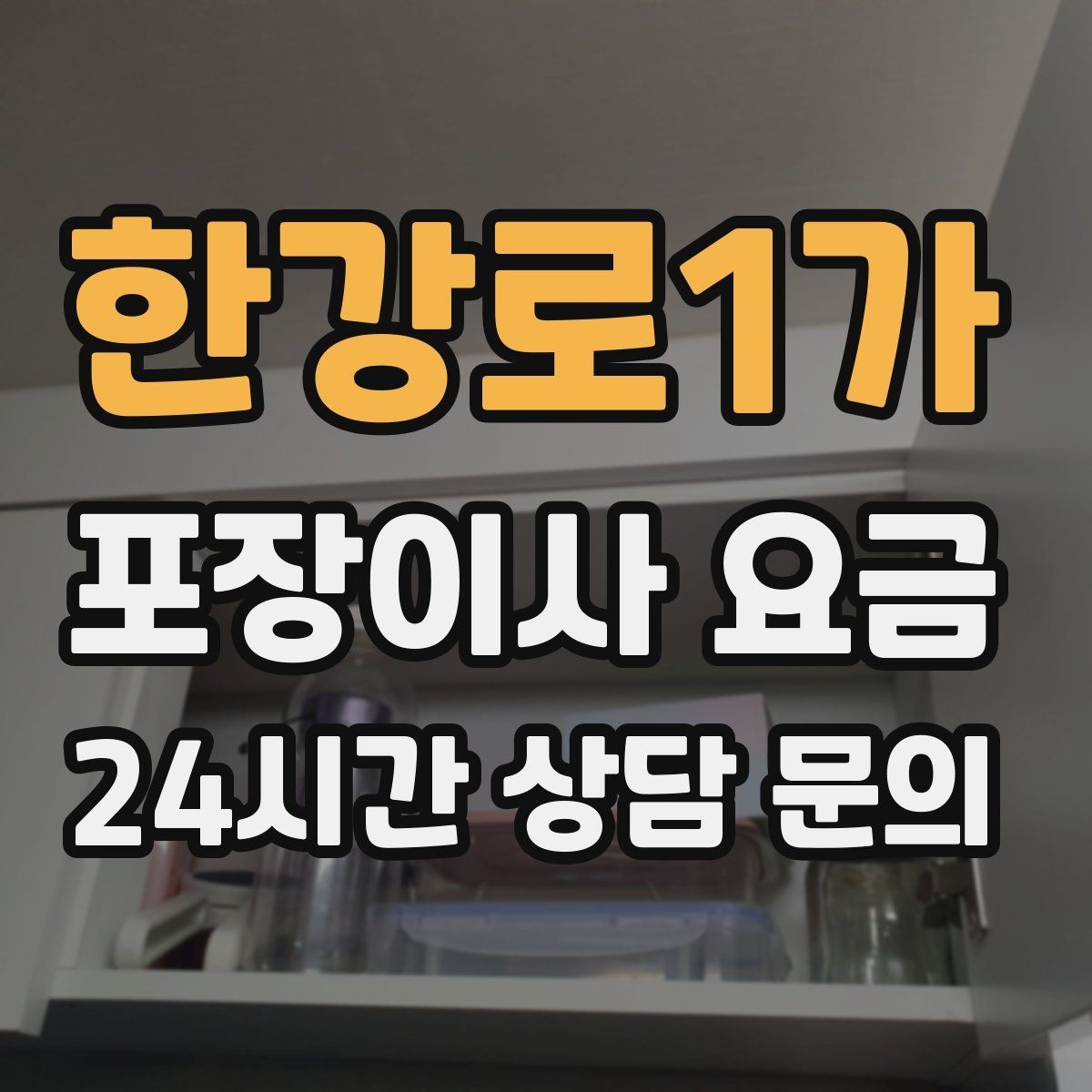 한강로1가 포장이사 요금 짐 분류를 미리 하면 견적에 영향이 있을까