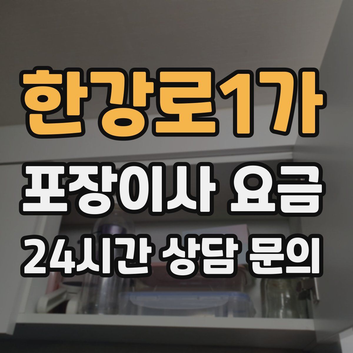 한강로1가 포장이사 요금
