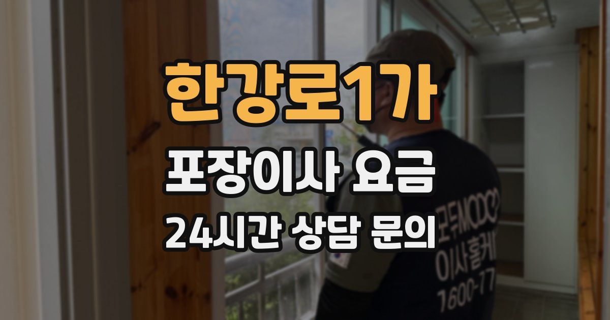 한강로1가 포장이사 요금