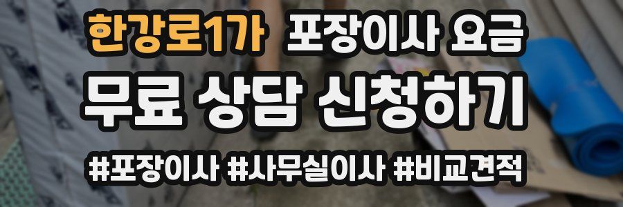 한강로1가 포장이사 요금