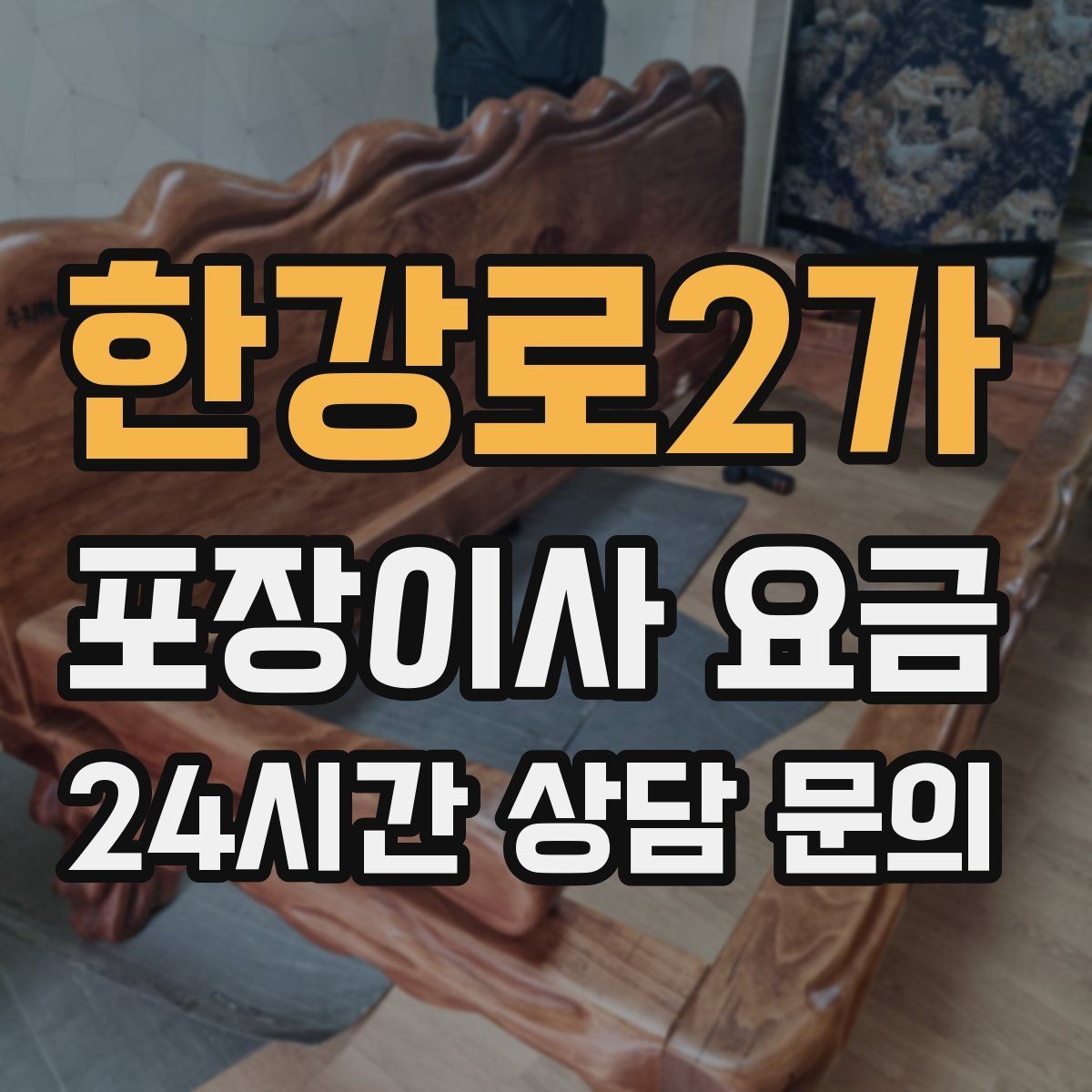 한강로2가 포장이사 요금 견적서에서 '추가' 문구를 해석하는 방법