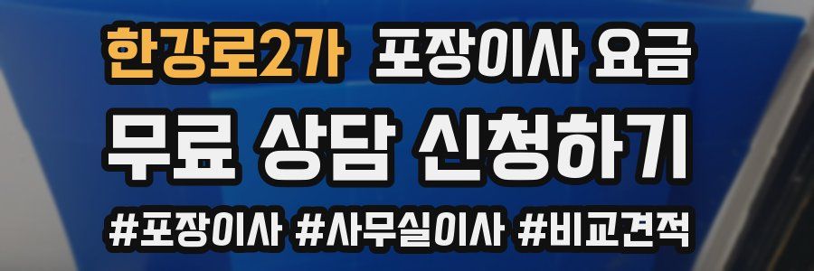 한강로2가 포장이사 요금
