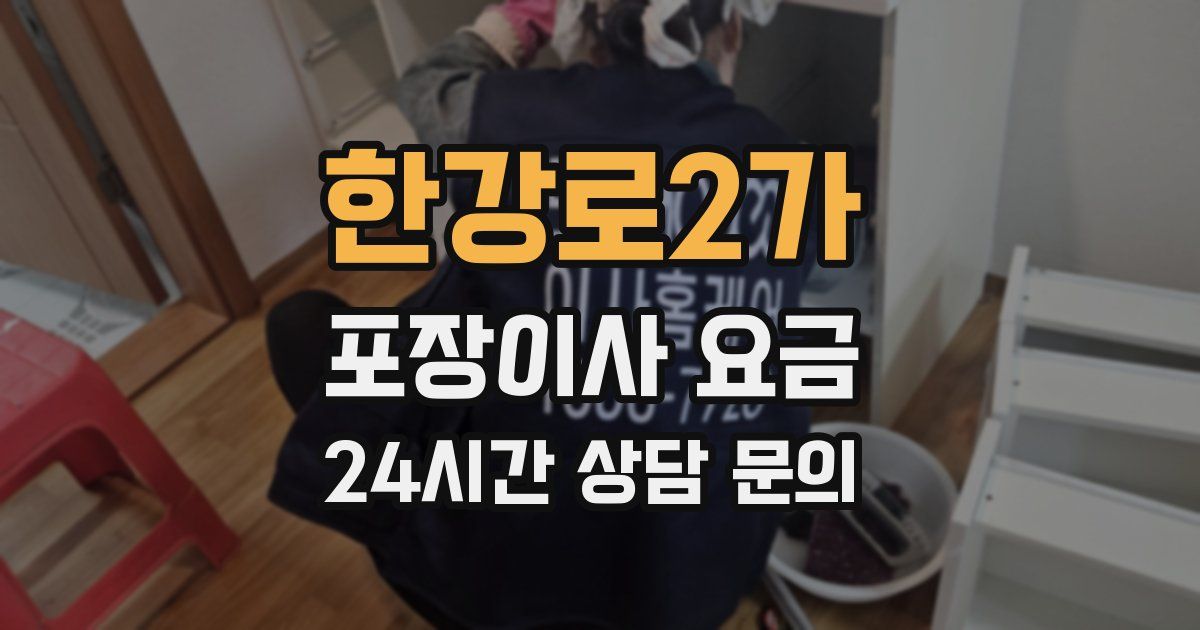 한강로2가 포장이사 요금