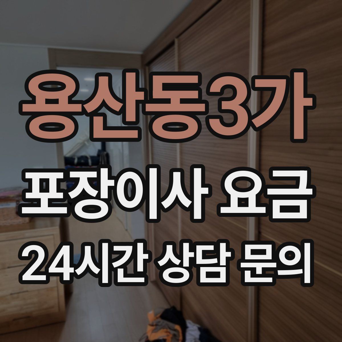 용산동3가 포장이사 요금 두 번 나눠 옮기면 비용이 늘어나는 이유