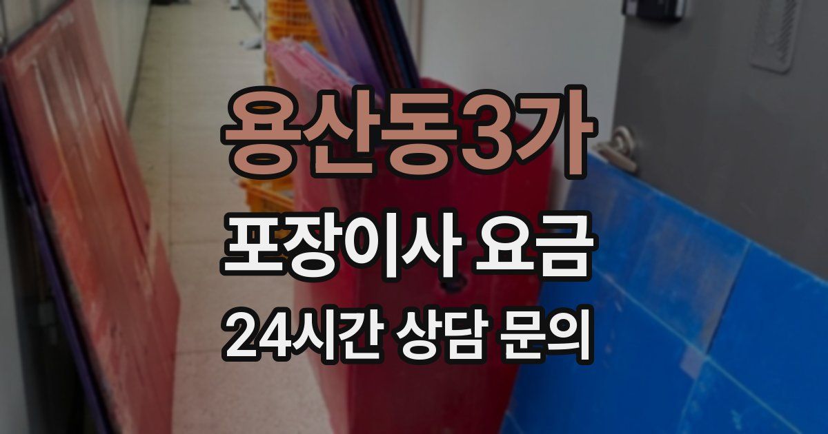 용산동3가 포장이사 요금
