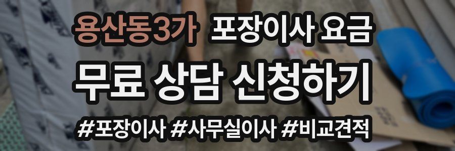 용산동3가 포장이사 요금