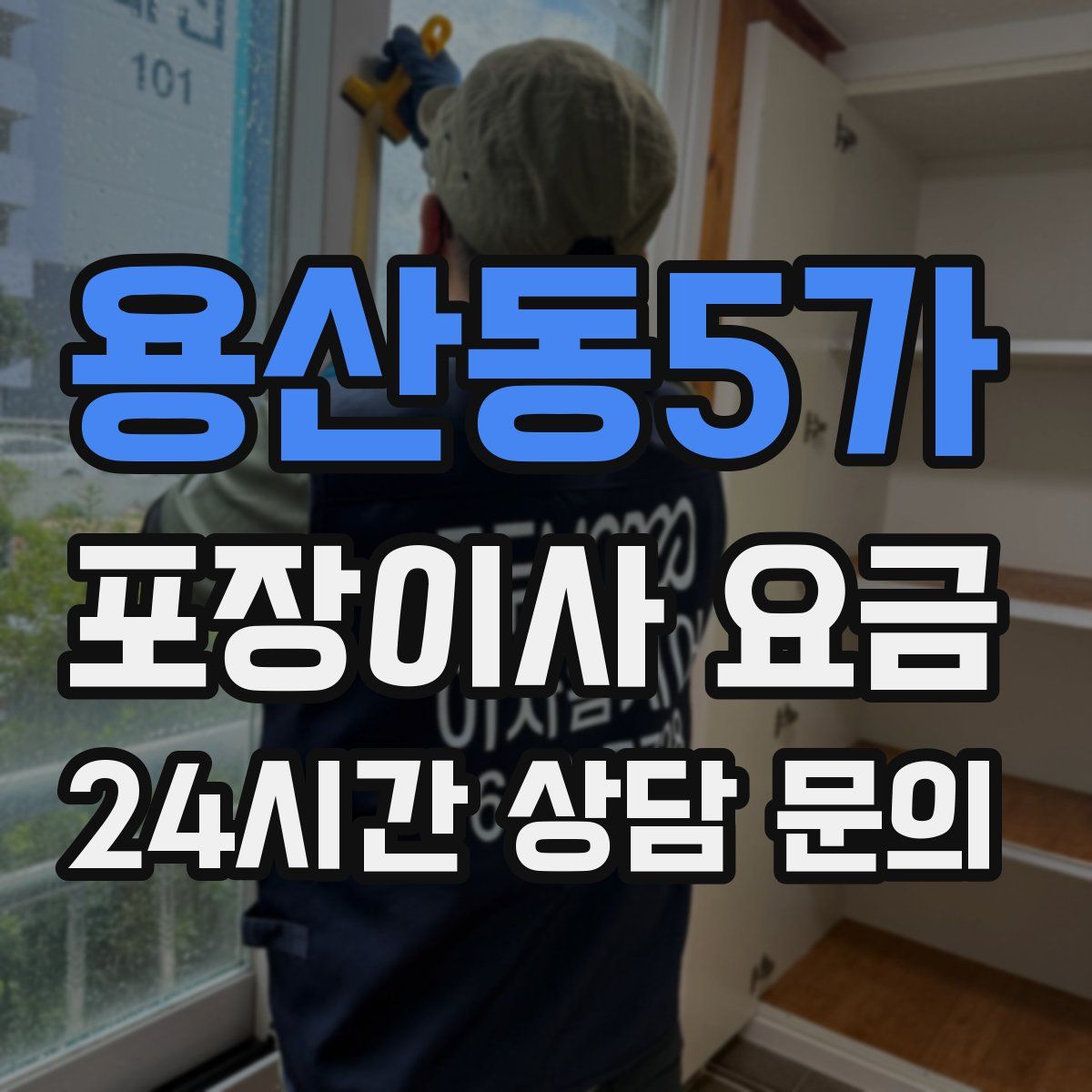용산동5가 포장이사 요금