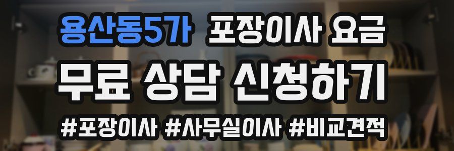 용산동5가 포장이사 요금