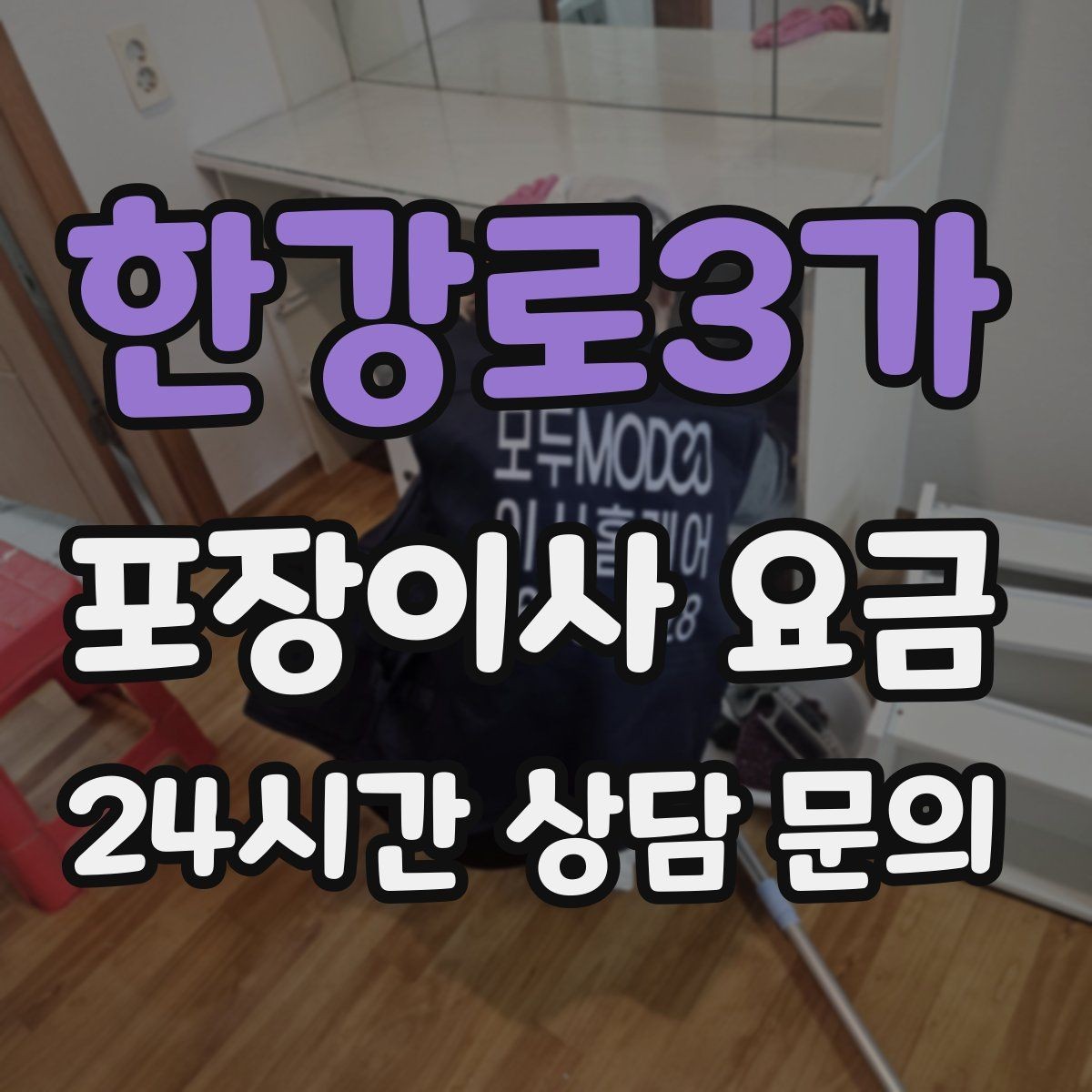 한강로3가 포장이사 요금 새집 벽지·바닥 손상 예방 체크