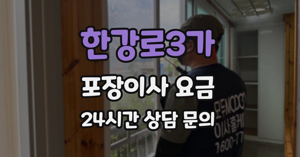 한강로3가 포장이사 요금