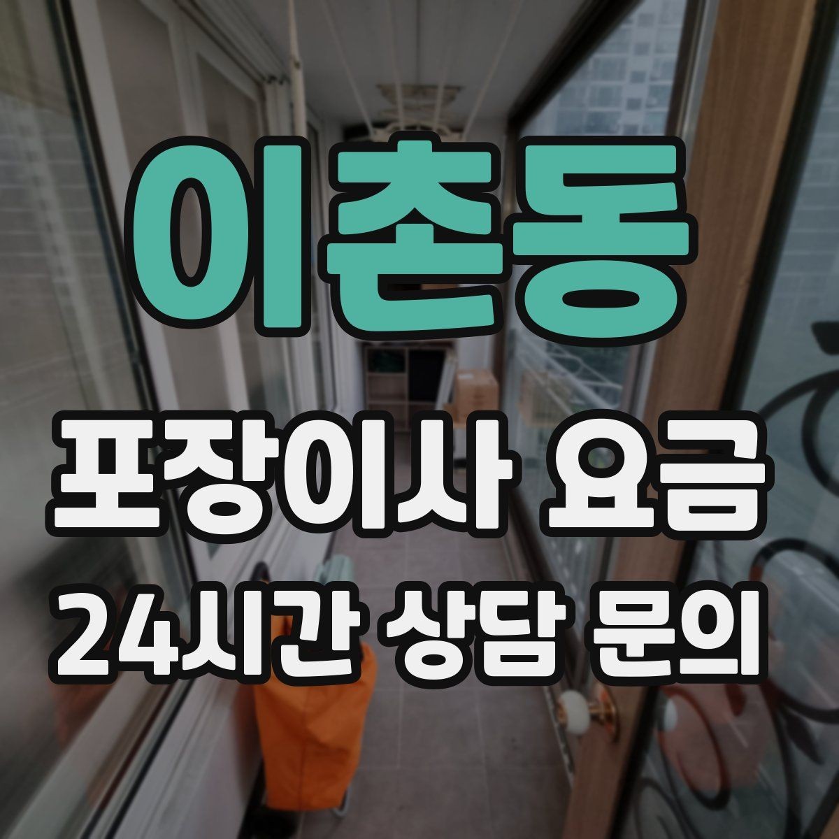 이촌동 포장이사 요금 신축 입주 이사에서 자주 생기는 변수