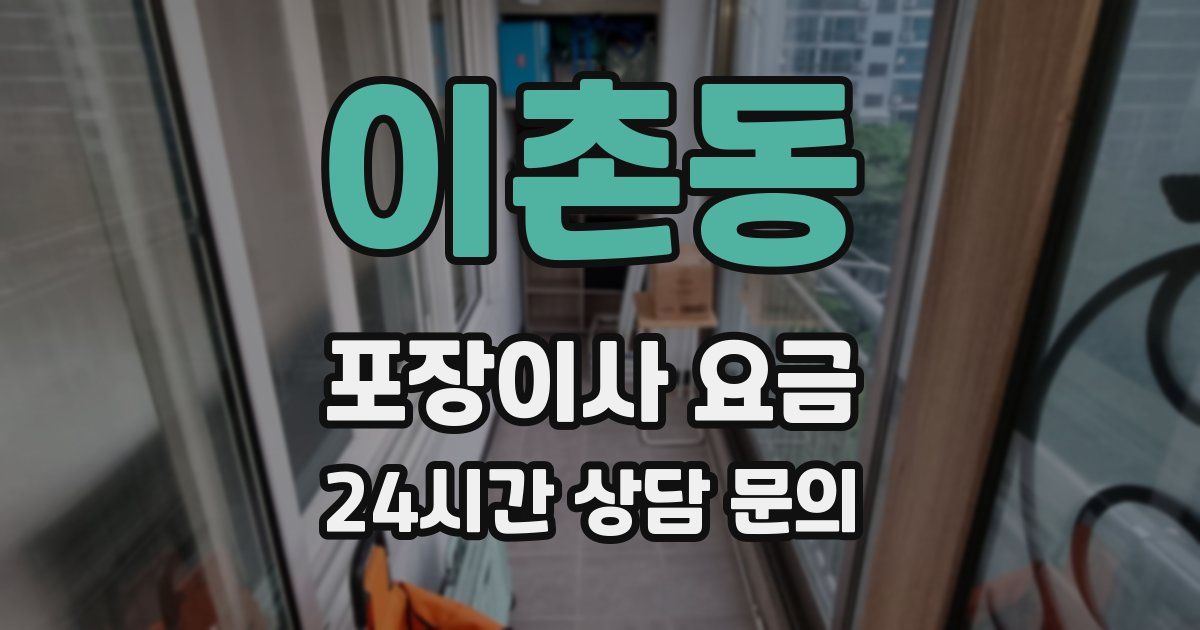 이촌동 포장이사 요금