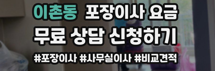 이촌동 포장이사 요금