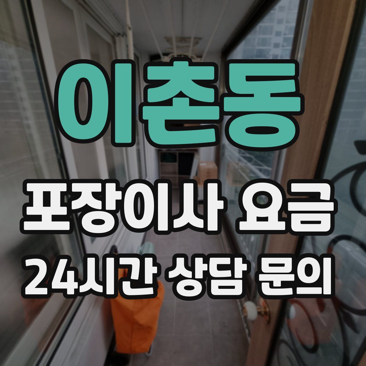 이촌동 포장이사 요금