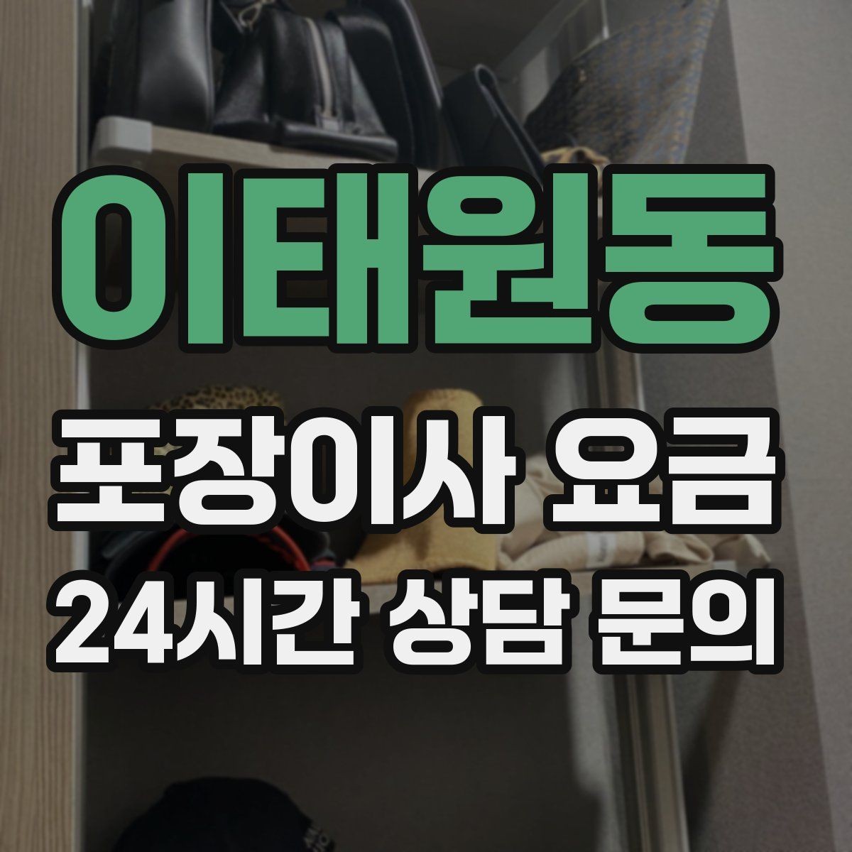 이태원동 포장이사 요금 잔금일과 이사일이 다를 때 최적 선택