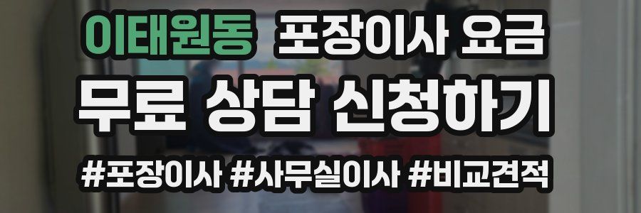 이태원동 포장이사 요금