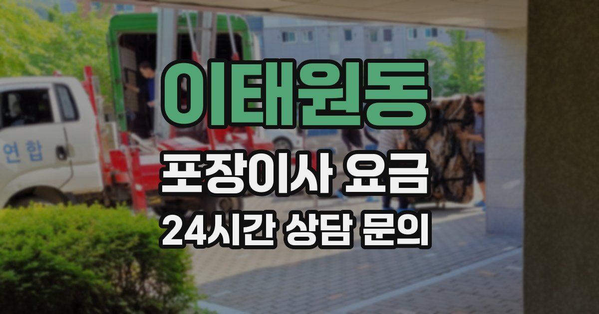 이태원동 포장이사 요금