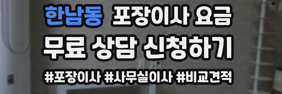 한남동 포장이사 요금