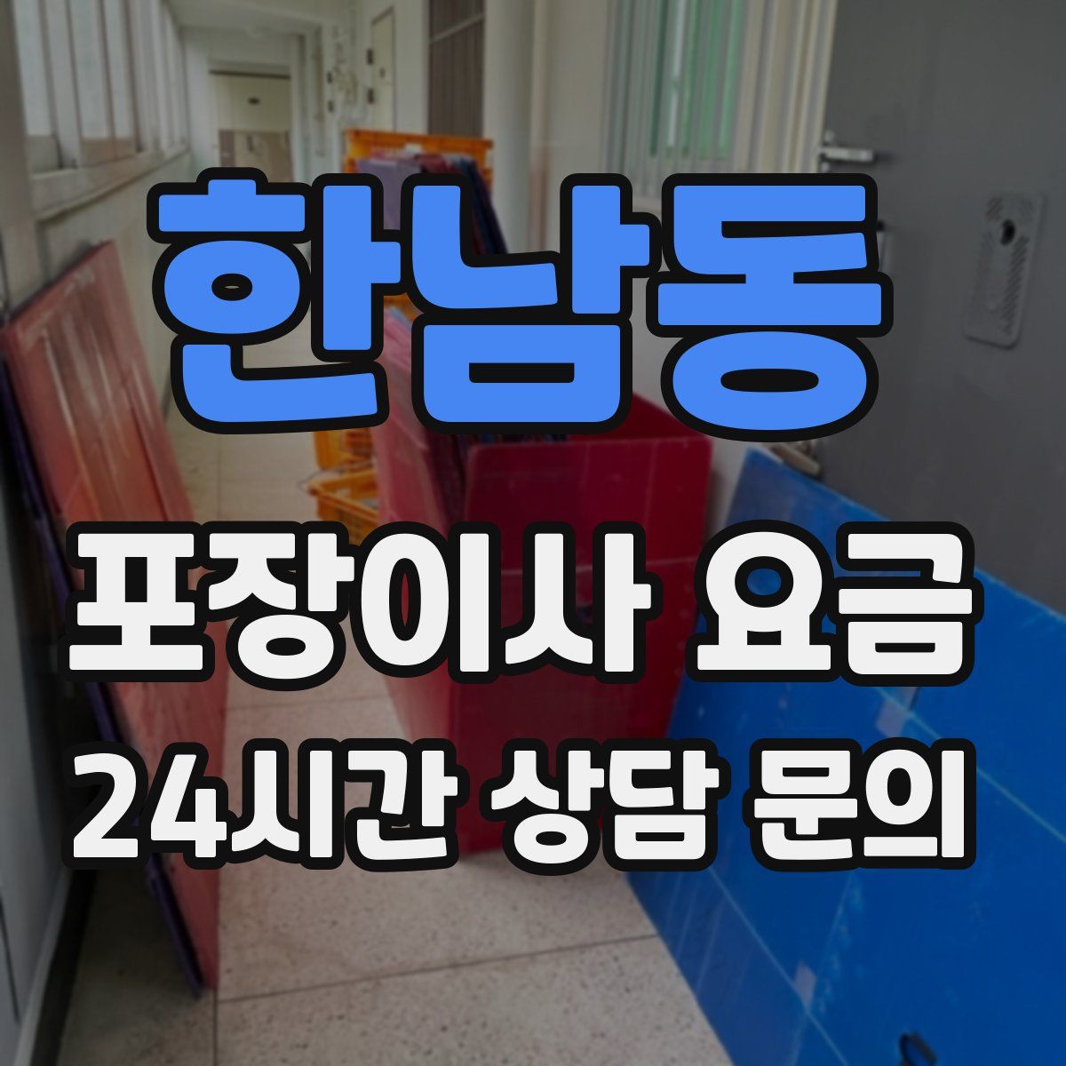 한남동 포장이사 요금