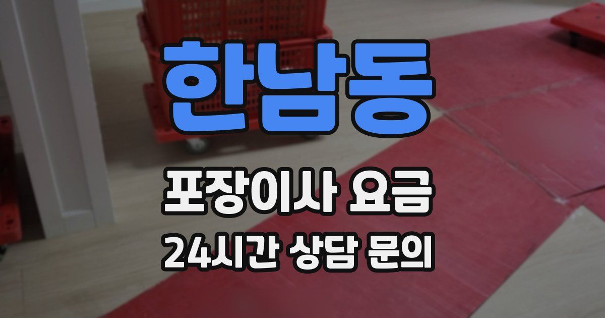 한남동 포장이사 요금