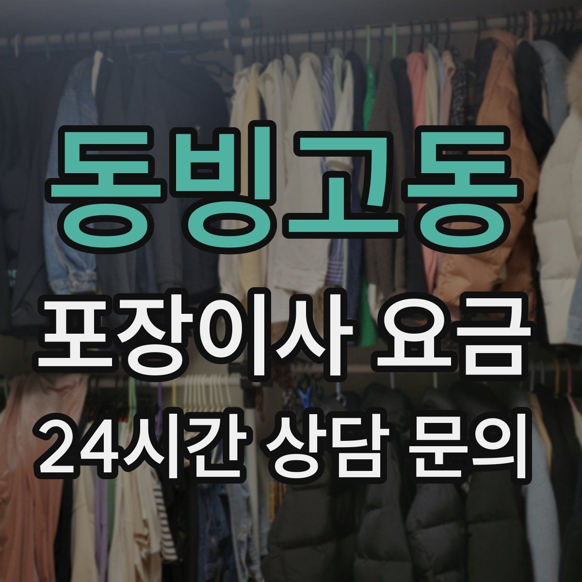 동빙고동 포장이사 요금 장거리 이사와 단거리 이사의 차이 정리