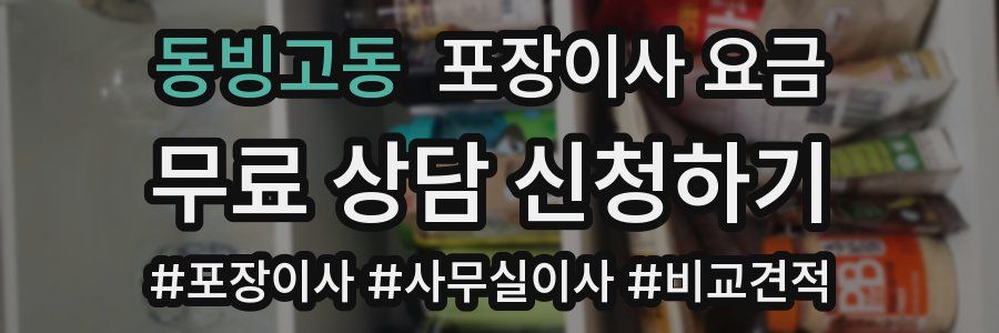 동빙고동 포장이사 요금