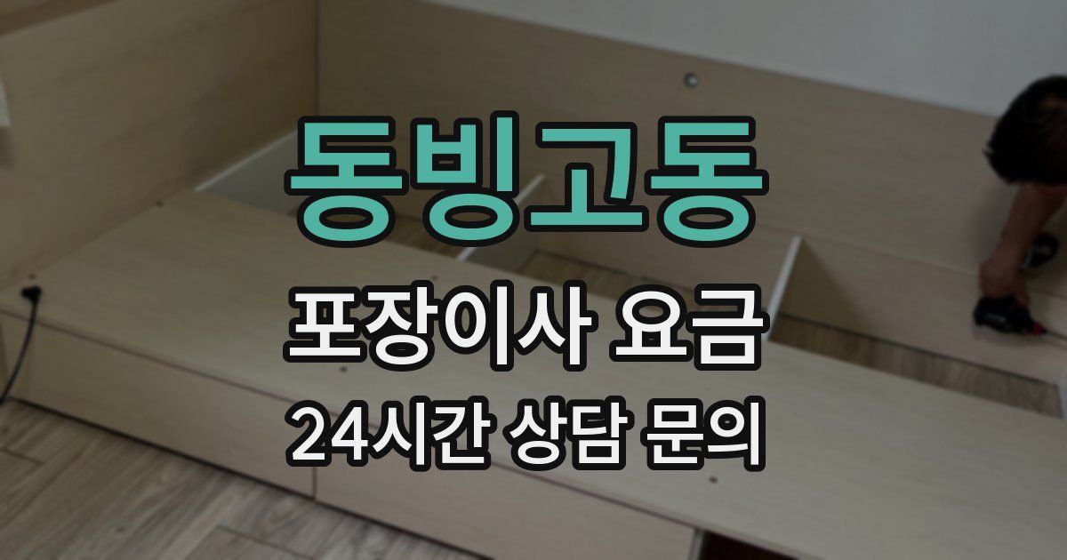동빙고동 포장이사 요금