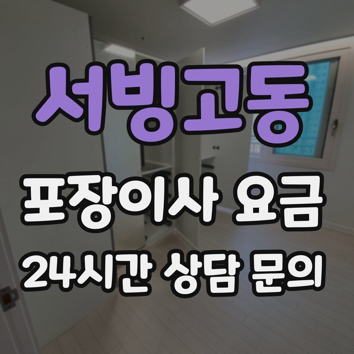 서빙고동 포장이사 요금 파손 위험 물품이 많을 때 비용이 오르는 이유