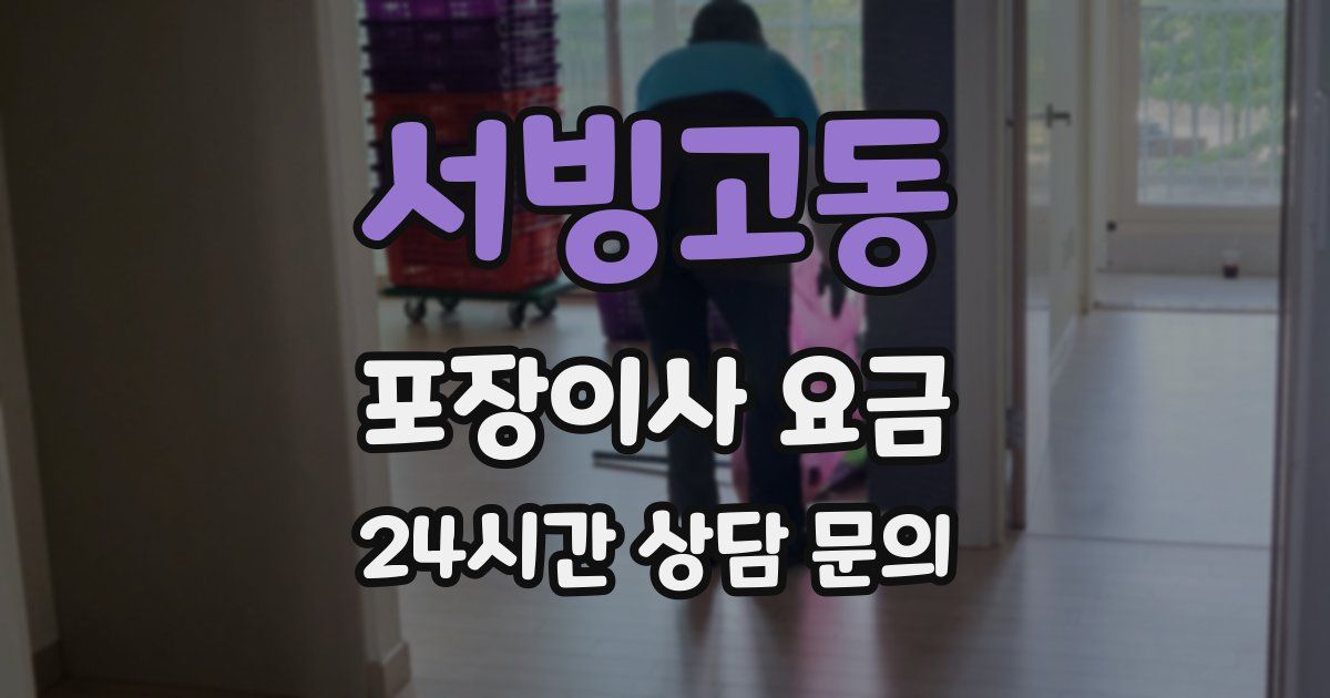 서빙고동 포장이사 요금
