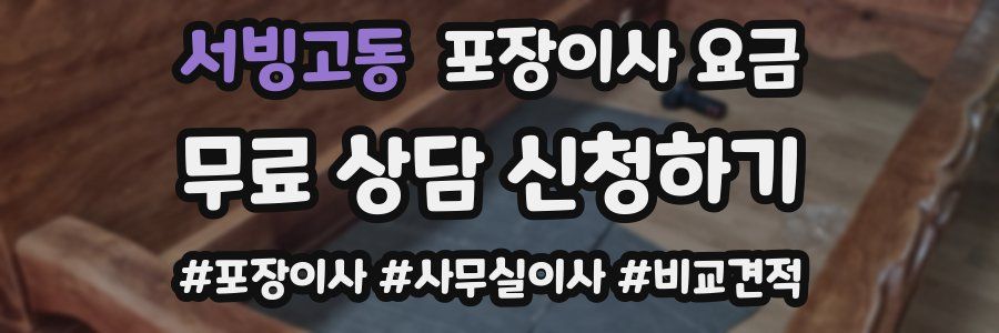 서빙고동 포장이사 요금