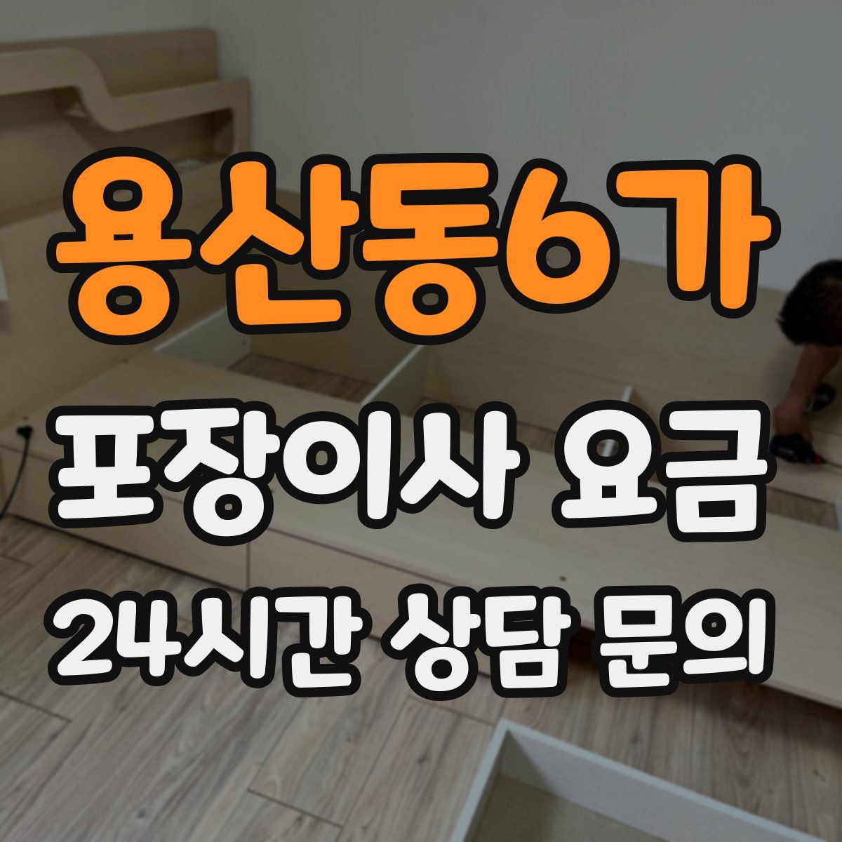 용산동6가 포장이사 요금