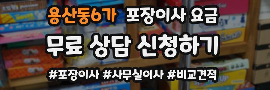용산동6가 포장이사 요금