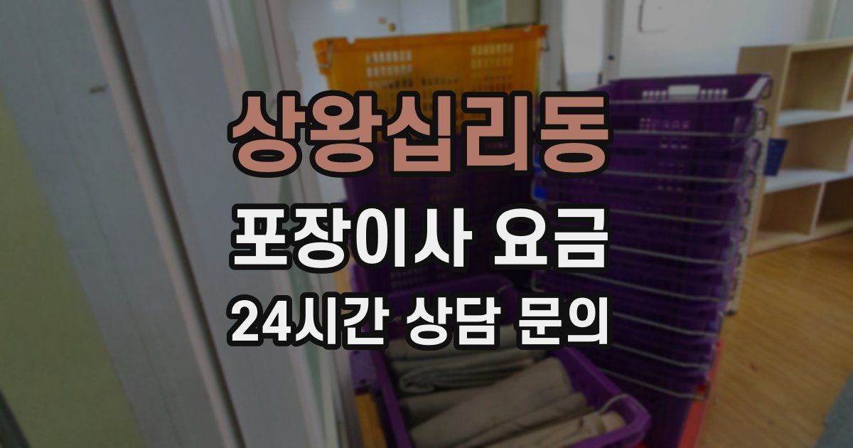 상왕십리동 포장이사 요금