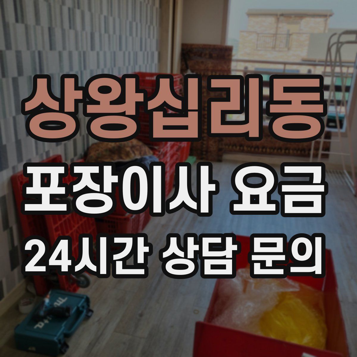 상왕십리동 포장이사 요금