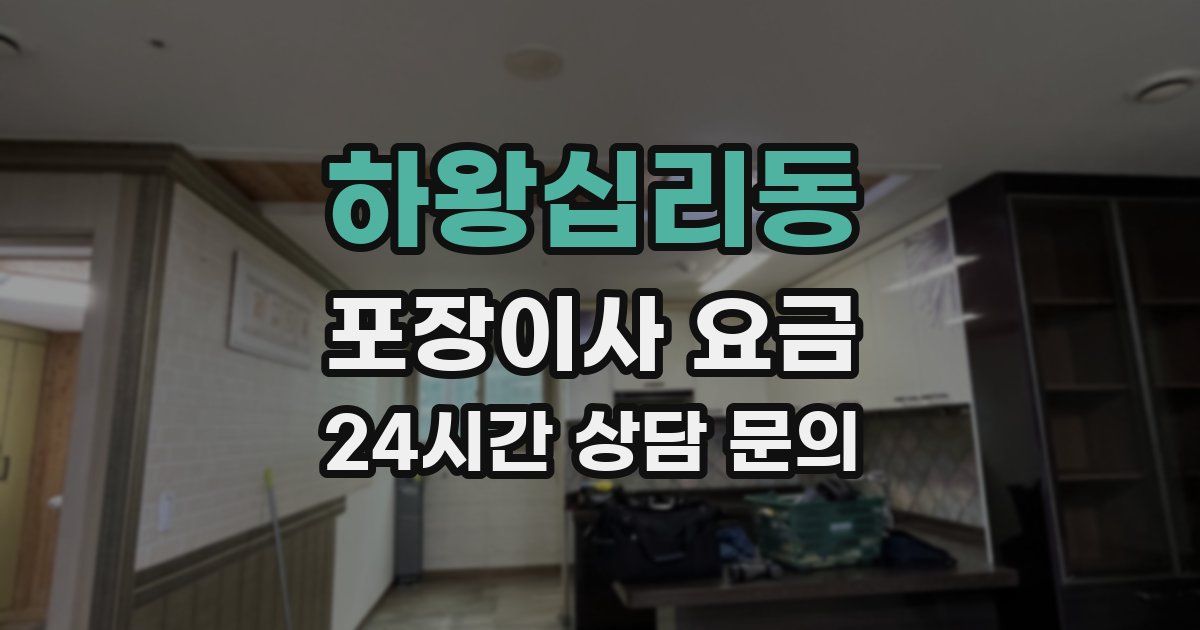 하왕십리동 포장이사 요금