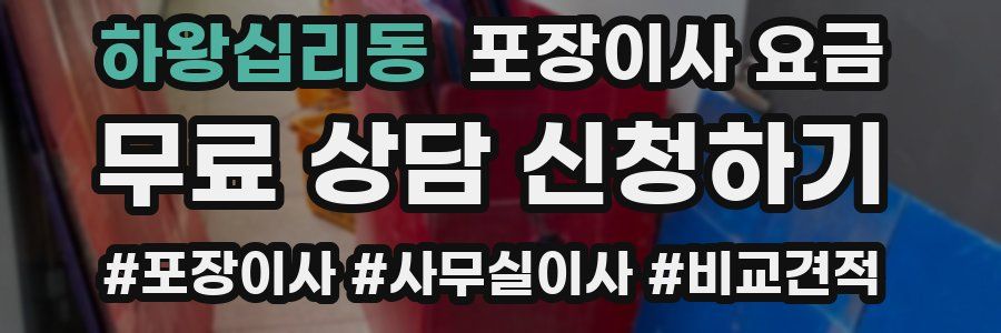 하왕십리동 포장이사 요금