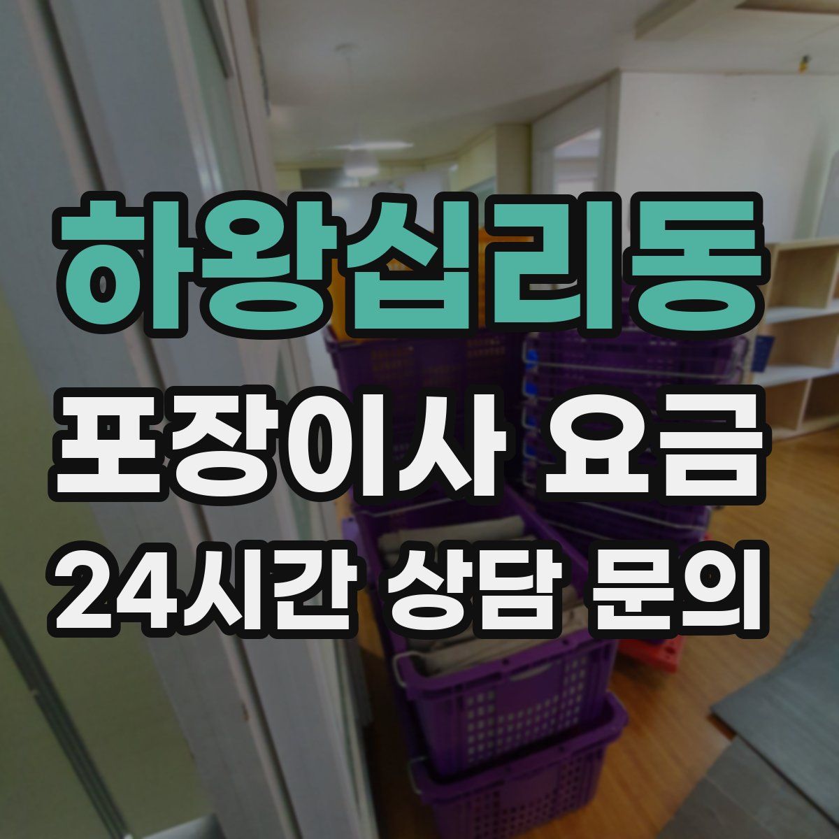 하왕십리동 포장이사 요금