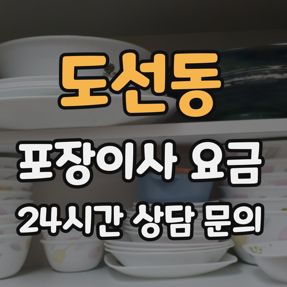 도선동 포장이사 요금