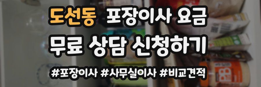 도선동 포장이사 요금