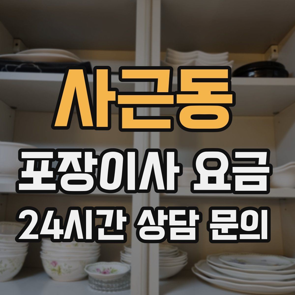 사근동 포장이사 요금 포함 항목과 제외 항목 구분하기