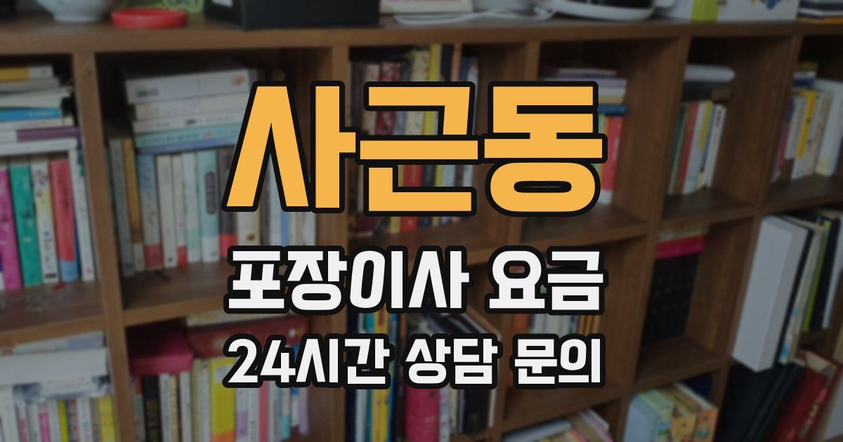 사근동 포장이사 요금