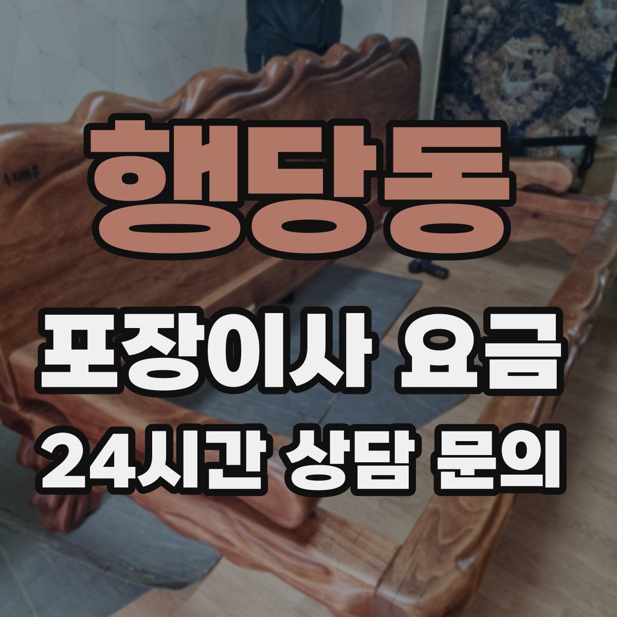 행당동 포장이사 요금