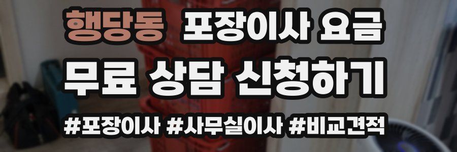 행당동 포장이사 요금