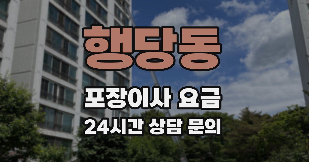 행당동 포장이사 요금